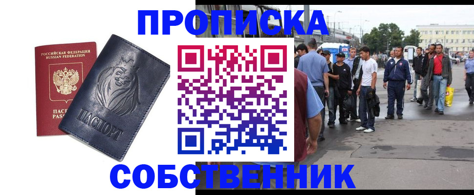 прописка от собственника в Ленинск-Кузнецком